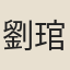 劉琯