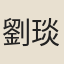 劉琰