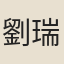 劉瑞清