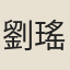 劉瑤