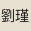 劉瑾