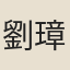 劉璋壽