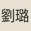 劉璐