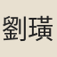 劉璜