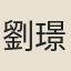 劉璟