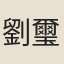 劉璽