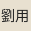 劉用行