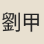 劉甲