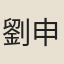 劉申