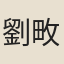 劉畋