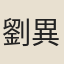 劉異