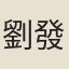 劉發