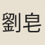 劉皂