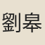 劉皋