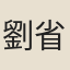 劉省齊
