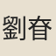 劉眘虛
