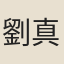 劉真
