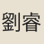 劉睿