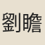 劉瞻榕