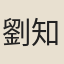 劉知過