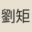 劉矩
