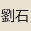 劉石齡