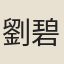 劉碧