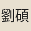 劉碩輔