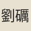 劉礪