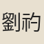 劉礿