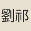 劉祁