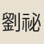 劉祕