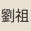 劉祖謙