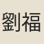 劉福姚