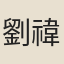 劉禕之
