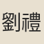 劉禮淞