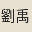 劉禹卿