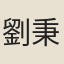 劉秉恕