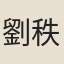 劉秩