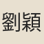 劉穎