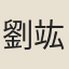 劉竑