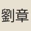 劉章