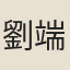 劉端