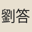 劉答海