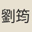 劉筠