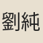 劉純臣