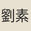 劉素香