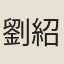 劉紹寬