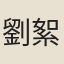 劉絮窗