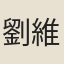 劉維嵩